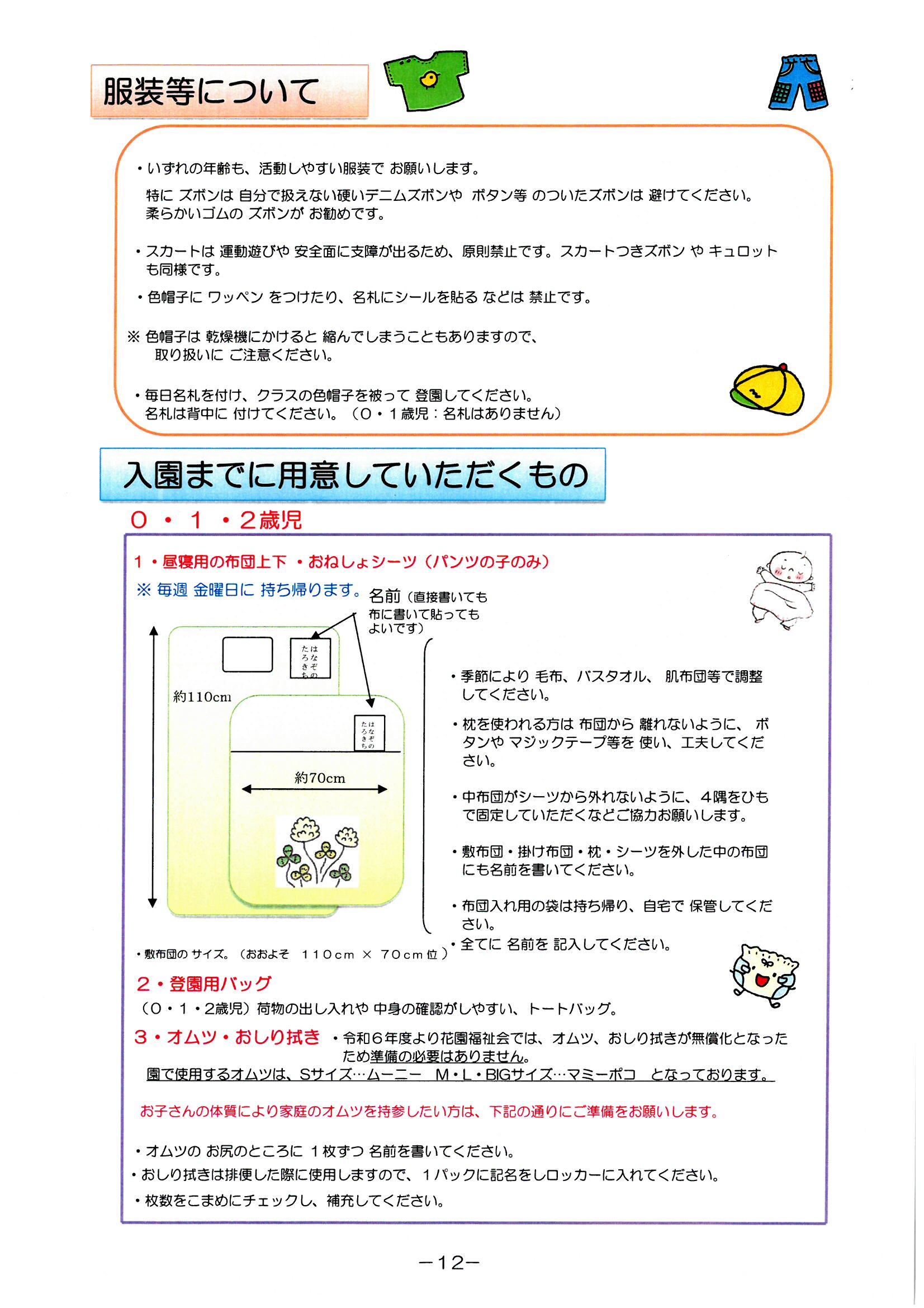 入園までに用意していただくもの